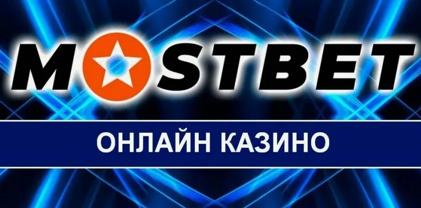 акции Mostbet